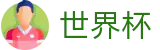 美加墨世界杯 · 世界杯官方资讯入口